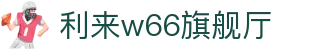 w66国际·利来(中国AG)最给力的老牌